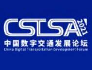 2021中国数字交通发展论坛