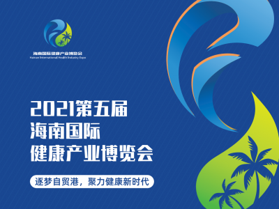 2021第五届海南国际健康产业博览会