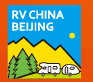（延期）2021第二十二届中国（北京）国际房车露营展览会