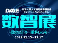 2021深圳首届数字化及人工智能应用展览会