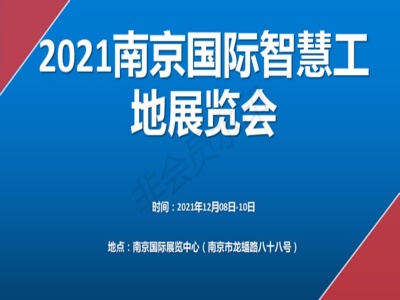 展会招商2021年南京国际智慧工地展览会