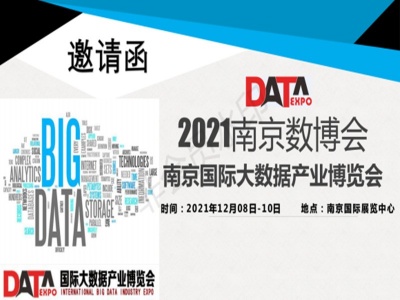 2021年南京国际大数据展览会引领5G时代