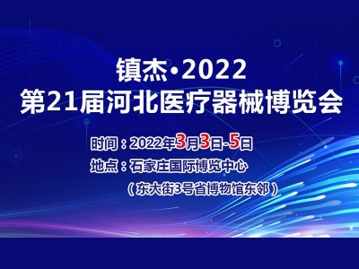 2022第21届河北医疗器械博览会
