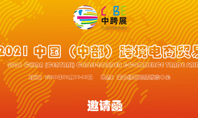 2021中国（中部）南昌国际跨境电商贸易展 暨“6+1”跨境电商发展高峰论坛