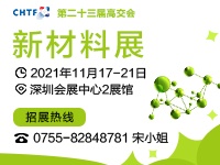 第二十三届中国国际高新技术成果交易会 新材料展