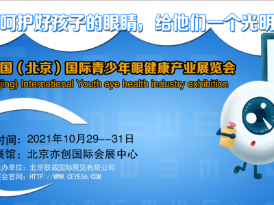 2021第四届北京国际青少年眼健康产业展览会，中国眼博会