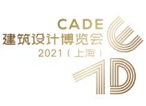 CADE建筑设计博览会2021（上海）