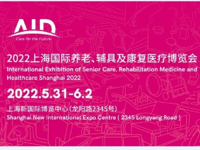 2022AID上海国际养老、辅具及康复医疗展