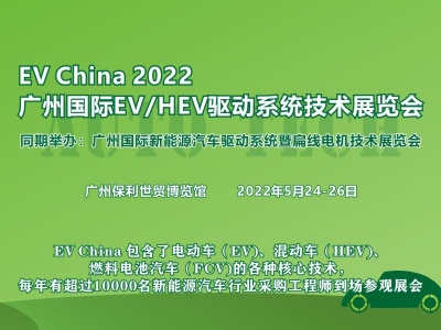 EV China 2022 广州国际 EV/HEV 驱动系统技术展览会