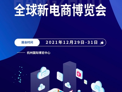 2021第九届杭州全球新电商博览会暨社群团购供应链博览会