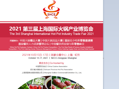 2021 第三届上海国际火锅产业博览会/十月火锅节