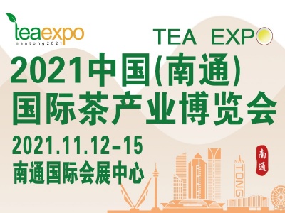 2021中国（南通）国际茶产业博览会 | 2021南通茶博会