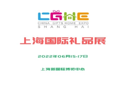 2021上海礼品展览会