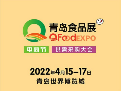 2022中国（青岛）国际休闲食品饮料展览会