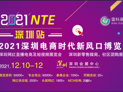 2021深圳电商时代新风口博览会NTE