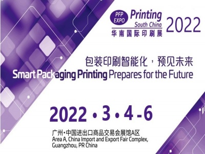 2022中国华南印刷包装材料展