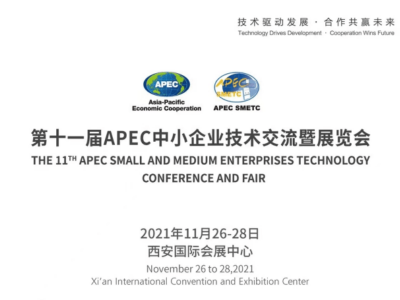 2021第十一届APCE中小企业技术交流暨展览会