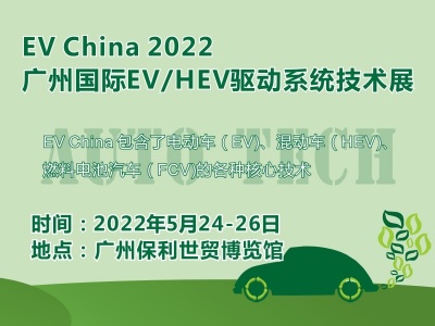 EV China 2022 广州国际EV/HEV驱动系统技术展览会