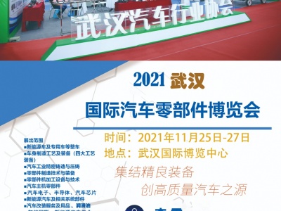2021武汉国际汽车零部件博览会