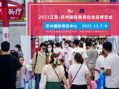 2021江苏（苏州）秋季国际美容化妆品博览会