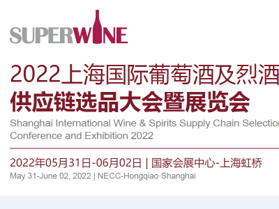 2022上海葡萄酒及烈酒展览会|上海名酒展|上海酒文化节