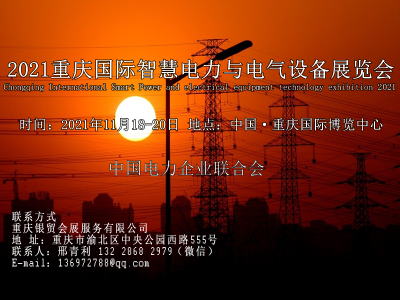 2021重庆国际智慧电力与电气设备展览会