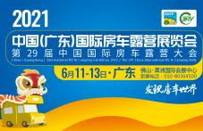 2021中国（广东）国际房车露营展览会