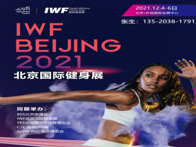 IWF-2021北京健身展