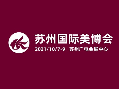 2021苏州秋季国际美容化妆品博览会