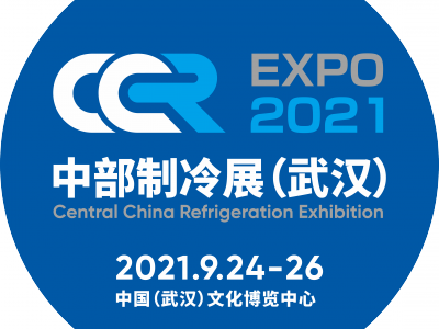 2021中国中部（武汉）国际制冷、空调、 供热、通风及冷链产业博览会