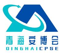 2021第二届中国（青海）公共安全、网络安全及应急救援产业博览会