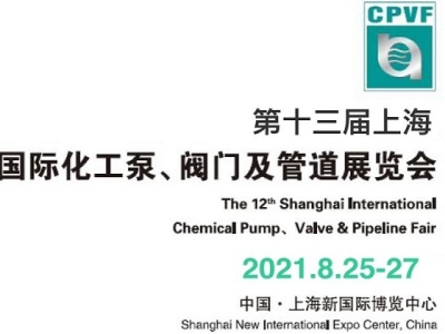 泵阀展-2021上海国际管阀展