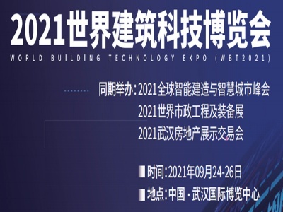 2021世界（武汉）建筑科技博览会