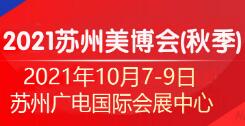 2021苏州国际美容化妆品博览会(秋季)