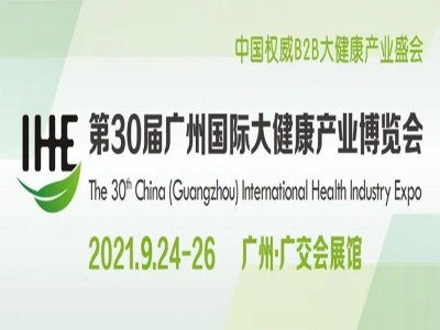 2021第30届广州国际大健康产业博览会