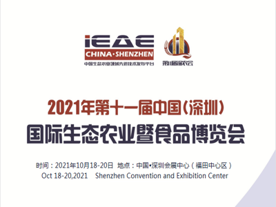 2021第11届中国（深圳）国际生态农业暨食品博览会