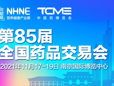 2021年第85届全国药品交易会南京国际博览中心