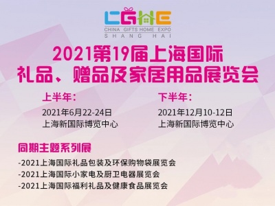 2021中国礼品展-下半年时间