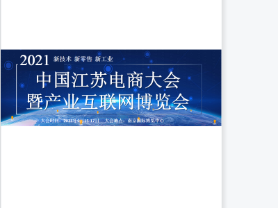 2021中国江苏电子商务大会暨产业互联网博览会暨跨境电商展览会