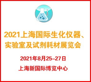 2021上海国际生化仪器、实验室及试剂耗材展览会