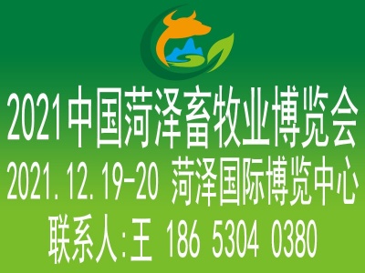 2021山东菏泽畜牧业博览会