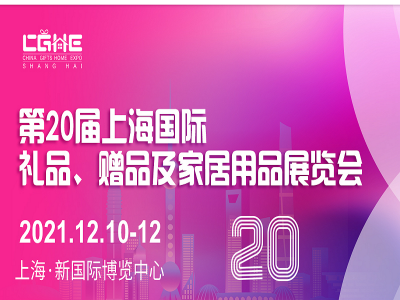 2021第20届上海国际礼品、包装及家居用品展览会