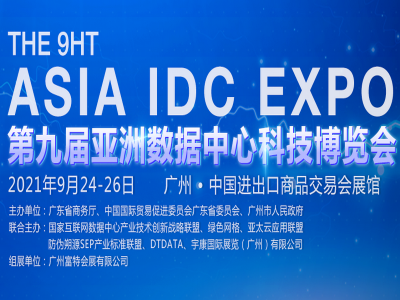 2021第九届亚洲数据中心科技博览会ASIA IDC EXPO
