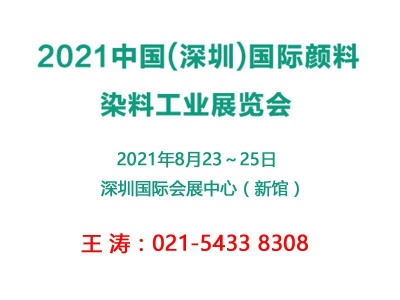 2021深圳国际颜料染料工业展览会