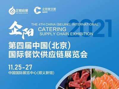 2021第四届中国(北京）国际餐饮供应链展览会