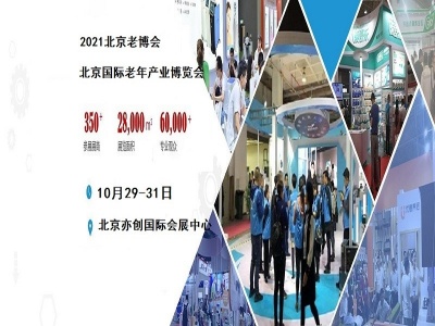 2021第九届中国（北京）国际老年产业博览会