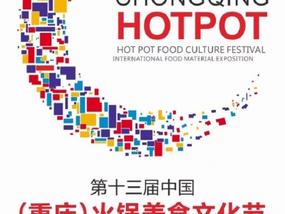 2021第十三届中国（重庆）火锅美食文化节暨国际食材博览会