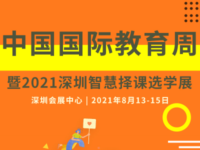 2021中国教育展-2021深圳教育展|时间