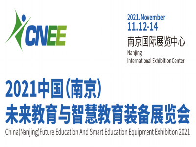 中国教育装备展-2021中国南京智慧教育装备展