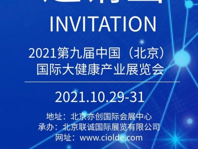 2021第九届中国（北京）国际大健康产业展览会